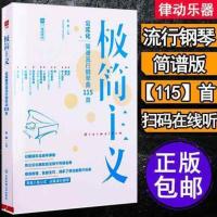 钢琴书简谱流行歌曲琴谱极简主义公式化双手初学者入门自学教材书 极简主义1