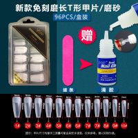 美甲新款甲片超薄无痕透明磨砂免打磨水滴半贴全贴美甲店延长甲片 96片免刻磨长T型[送2件套]