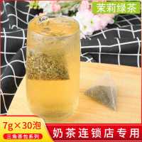 茉香绿茶茶包袋泡茶立体三角茶包茉莉冷泡茶奶茶店专用水果茶30包 默认