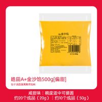 皓田 金沙流沙馅包子月饼点心半成品馅料面包烘焙流心蛋黄酥青团 品壹籠[A+金沙馅500g]
