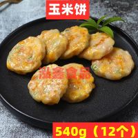 香煎玉米饼540g广式煎饼广东早茶港式点心速冻早点栗米饼油炸小吃 1包