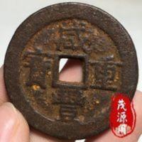 农村收来的古钱币咸丰重宝稀有铁钱当十宝泉局铁币铜钱美品老物件 农村收来的古钱币咸丰重宝稀有铁钱当十宝泉局铁币铜钱美品老物
