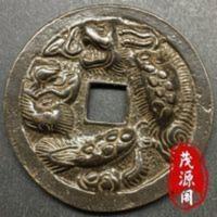老货五代十国瑞兽图腾花边周元通宝古钱币老物件周元铜钱铜币黑浆 老货五代十国瑞兽图腾花边周元通宝古钱币老物件周元铜钱铜币黑