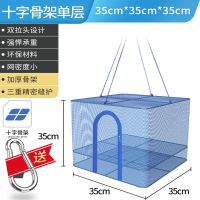 新款折叠晒鱼网家用防蝇笼大号速干网晾晒鱼虾干地瓜干货晒菜神器 十字骨架单层35*35*35+挂环