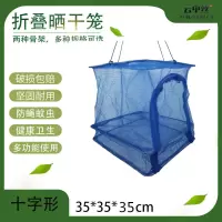 新款折叠晒鱼网防蝇笼晒干笼晒鱼晾晒菜网架家用多功能晒干货神器 35cm35cm35cm十字骨架1层