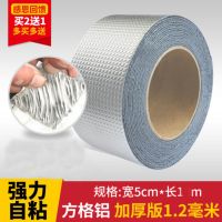 新疆屋顶防水补漏材料楼顶裂缝丁基卷材防水胶带强力堵漏神器 加厚方格铝膜[5cm*1m] 买二送一多买多送