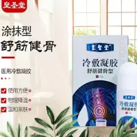 皇圣堂冷敷凝胶舒筋健骨艾灸液风湿关节炎德一堂腰椎间盘突出 一盒精装