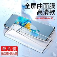 华为mate40e钢化膜曲面全屏覆盖mate40手机膜高清防爆蓝光玻璃膜 mate40[收藏送镜头膜+后膜] 热弯曲面超