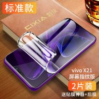 vivox21水凝膜x21a钢化膜x21s抗蓝光x21i/ia手机膜全屏覆盖ud原装 vivo X21屏幕指纹版 进口水