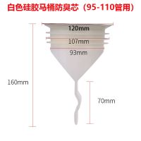 马桶防臭法兰密封圈地漏硅胶芯110PVC管道防反防臭防虫芯防反味 白色防臭芯93-110MM)管用