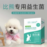 比熊益生菌粉调理肠胃宠物狗狗专用幼犬成犬呕吐促消化吃的肠胃宝 比熊专用(单盒装)