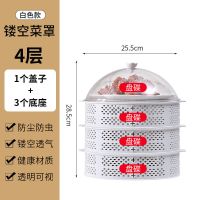 阿诺欣防蝇菜罩新款厨房置物架收纳架多层夏天菜罩盖菜罩家用塑料 升级防蝇镂空款[套餐] 盖子1层+3层镂空[可放4个菜]白