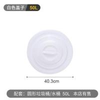 加厚圆形蓝色白色塑料桶配套40L60L100L160L280L大垃圾桶水桶盖子 白色50L盖子 直径40.3cm