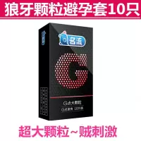 名流避孕套带刺狼牙套男用大颗粒女用夫妻情趣高潮夜场震动安全套 狼牙大颗粒避孕套10只