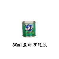 鱼珠牌万能胶新一代强力万能胶水各类板材橡胶家具金属万能胶 80ml鱼珠胶 1桶[送刷子1个]