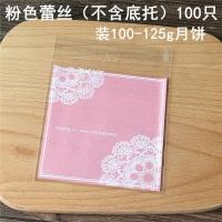 100套 100g-125g中秋月饼蛋黄酥包装袋自封袋 自粘袋 带月饼底托 粉色蕾丝 包装袋100只 不含内托