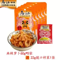 乌江涪陵榨菜丝批发价正宗四川香辣开胃下饭菜学生柞菜泡菜一整箱 麻辣萝卜60g(麻辣) 5袋[送15g榨菜1袋]