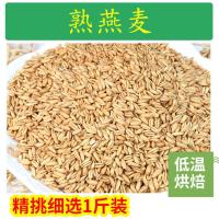 农家自种熟黄豆绿豆黑芝麻五谷杂粮1斤2斤炒黑豆现磨豆浆磨粉批发 1斤熟燕麦