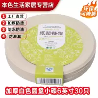 泉林天和包装一次性本色圆形餐盘6英寸/9英寸圆形餐盘防烫防渗漏[12月8日发完] 本色圆形餐盘6英寸30只