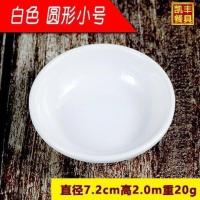 特价10个装圆碟塑料味碟醋碟小碟酱料碟酱油碟调料碟辣椒碟花生碟 小号白色
