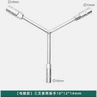 三叉套筒扳手Y形汽摩托车轮胎扳手人字形外六角汽修扳手汽修工具 电镀款三叉套筒扳手10-12-14