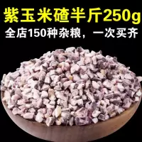 大紫玉米碴5斤黑玉米碴紫玉米粒苞米大碴子粥原料茬子粗粮1斤批发 精品紫玉米碴半斤[250gx1袋]