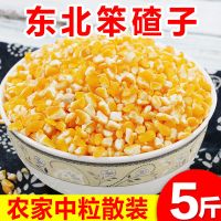 东北大碴子农家自产非黏脱皮玉米碎粗杂粮笨苞米碴子茬子粥5斤装 五斤