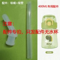 儿童吸管水杯女学生宝宝幼儿园上学防摔便携tritan塑料杯夏季水壶 吸管+吸嘴[400毫升配件专拍] /.美国进口Tri