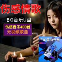 2021车载音乐U盘带视频网络流行歌曲伤感情歌视频优盘流行歌曲MP4 8G无视频歌曲600首