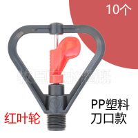 塑料雨状蝶形喷头草坪园林园艺绿化自动旋转喷灌喷水菜地灌溉浇水 10个 红叶轮 普通刀口款