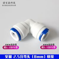 改装安利净水器配件2.5分pe管接头8mm管转2分3分4分螺纹三通直接 2.5分(8MM)管弯头