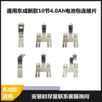 通用东成款无刷电动扳手10节4.0Ah电池数显外壳充电器保护板配件 东成款10节4.0Ah电池连接片