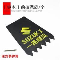 摩托车电动车配件后轮前轮挡泥皮 加厚挡泥板 挡水皮 夜间反光板 铃木 前挡泥皮/张