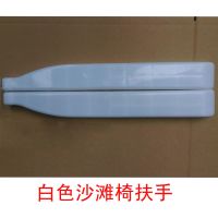 躺椅配件折叠沙淮滩椅午休坐垫靠背塑料扶手休闲连接件椅子白色 白色扶手