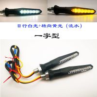 摩托车流水转向灯led改装配件越野电动小猴子地平线转弯方向灯12v 一字流水款(白+黄)一对