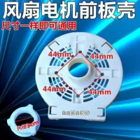 通用电风扇配件落地台扇电机马达后盖塑料外壳电机保护罩前板 前板+固定螺圈