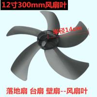 美菱扬子等通用各品牌电风扇叶片落地扇壁扇台扇叶配件风扇风扇叶 好用型300mm扇叶