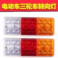电动三轮车尾灯后总成 刹车灯 后转向灯 倒车12v48v/60v/72v 12v 6线3灯 单只价