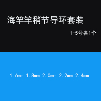 海竿导环套餐 竿稍节首节导环 导线环配件 导环diy配件导环过线环 海竿导环首节套装 1-5号各1个