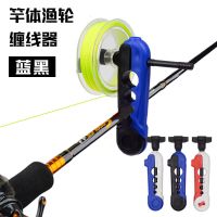 便携鱼线上线器手摇缠线器简易鱼竿快速渔轮缠线器钓鱼用品配件 黑蓝