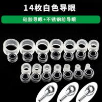 海竿矶竿导环过线环 导线环远投钓鱼手杆矶钓长竿鱼杆改装DIY配件 14枚白色导环