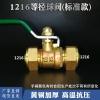 黄铜铝塑管球阀太阳能管4分热水管铝塑管件开关6分1216活接阀门 1216等径球阀(标准型)