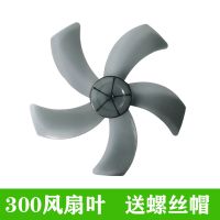 扬子电风扇风叶配件16寸400mm通用型5片叶风扇叶子落地扇台扇螺帽[11月29日发完] 300风扇叶