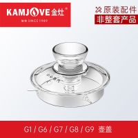 金灶 G9 G7 H9 H7系列壶盖电热水壶玻璃消毒锅盖子配件非整套产品 G6G7G8G9壶盖