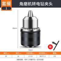 手电钻夹头角磨机转换电钻电锤冲击钻电扳手转换夹头方柄圆柄接杆 单个夹头1.5-10]m10*1.5