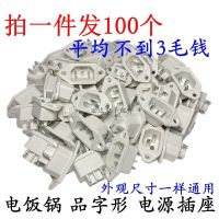 电饭锅插座三脚电饭锅电源插座铁脚三孔电压力锅插座电饭煲配件 拍一发100个[整包]