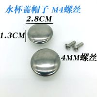 电热水壶烧水壶防烫盖帽顶帽配件鸣音壶盖钮把手茶壶头帽水杯盖帽 水杯盖帽子2个4MM螺丝 不锈钢