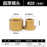 热熔器模头配件热熔机热熔管焊接器烫头热容器熔接机防堵大金摸头 超厚/大金 #20(4分)