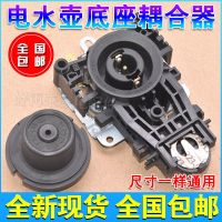 美的九阳电水壶配件开关电热水壶底座温控耦合器电水壶连接器一套 防水长耦合器一套