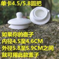 壶盖陶瓷壶配件盖子电热烧水壶盖茶壶盖咖啡壶盖冷水壶陶瓷壶盖子 单卡4.5/5.8圆把